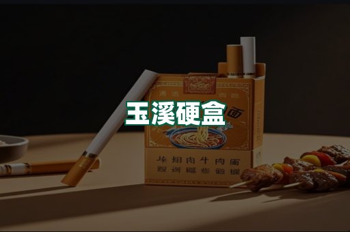 玉溪硬盒